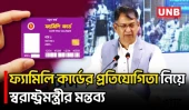 ফ্যামিলি কার্ড পেতে এখন বিরোধী দলের মধ্যেই প্রতিযোগিতা চলছে বলে স্বরাষ্ট্রমন্ত্রীর মন্তব্য | UNB