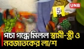 আশুলিয়ায় তালাবদ্ধ কক্ষ থেকে স্বামী, স্ত্রী ও নবজাতকের প/চা/গ/লা ম/র/দে/হ উদ্ধার | Family Death | UNB