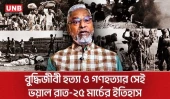 ২৫ মার্চের কালরাত: অপারেশন সার্চলাইটে রক্তে রঞ্জিত ঢাকা |Operation Search light |Liberation War |UNB