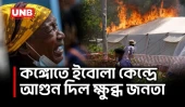 কঙ্গোতে ইবোলা কেন্দ্রে আগুন, দাফন নিয়ে ক্ষোভে উত্তেজনা | Fire at Ebola Centre | Congo | UNB
