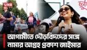 আগামীতে আমিও আপনাদের সাথে দৌড়ে অংশ নেব: জাইমা রহমান | Zaima Rahman | International Marathon | UNB