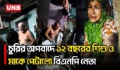 পটুয়াখালীর কলাপাড়ায় বিএনপি নেতার বিরুদ্ধে চুরির অপবাদে শিশু ও মাকে পেটানোর অভিযোগ | Kalapara | UNB