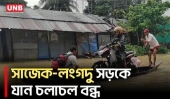 চেঙ্গী নদীর পানি কমলেও মাইনী নদীর পানি বেড়ে বিপাকে খাগড়াছড়ি | Khagrachari | Sajek | UNB