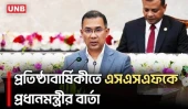 নিরাপত্তা চ্যালেঞ্জ মোকাবিলায় এসএসএফকে যুগোপযোগী প্রশিক্ষণের আহ্বান | UNB