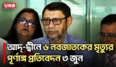 আদ্-দ্বীনে শিশু মৃত্যুর পূর্ণাঙ্গ প্রতিবেদন দেওয়া হবে ৩ জুন: স্বাস্থ্যমন্ত্রী |Health Minister |UNB