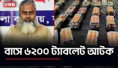 যশোরে মাদক অভিযানে ৬২০০ ট্যাপেন্টাডলসহ আটক ১ | Jashore Drugs Raid | Tapentadol | UNB