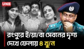 রংপুরে ই/য়া/বা সেবনের জেরে চাঞ্চল্যকর হ/ত্যা/কা/ণ্ডে/র নেপথ্যে ২ তরুণ | Rangpur | 4 Murder | UNB