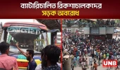 ব্যাটারিচালিত রিকশাচালকদের সড়ক অবরোধ | Mirpur | Auto Rickshaw | Dhaka | UNB