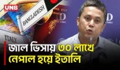 জাল শেনজেন ভিসায় ইতালি পাচারের অভিযোগে বিমান কর্মকর্তা গ্রেফতার | Fake Visa | CID | UNB
