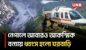 নেপালে বুড়ি গণ্ডকীর আকস্মিক বন্যায় ঘরবাড়ি বিধ্বস্ত, গ্রাম ছাড়লেন বাসিন্দারা | Nepal Flood | UNB