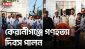 কেরানীগঞ্জ গণহত্যা দিবস পালিত, ৫ হাজার শহীদের স্মরণ | Keraniganj Genocide Day | UNB