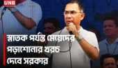 স্নাতক পর্যন্ত মেয়েদের পড়াশোনার খরচ ফ্রি করব: তারেক রহমান | PM Tarique Rahman | UNB