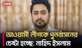 আ. লীগ দেশের স্বাধীনতা ও সার্বভৌমত্ব বিরোধী সংগঠন যার আশ্রয় হয়েছে দিল্লিতে: নাহিদ ইসলাম | NCP |UNB