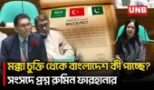 মক্কা চুক্তিতে বাংলাদেশের চাওয়া-পাওয়া নিয়ে সংসদে রুমিন ফারহানার প্রশ্ন | Mecca | Rumeen Farhana | UNB