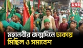 ঈদে মিলাদুন্নবীতে রাজধানীর সড়কে বিভিন্ন সংগঠনের মিছিল-সমাবেশ | Eid-e-Milad-un-Nabi | Dhaka | UNB