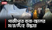 গাজীপুরে বাবা-ছেলের ম/র/দে/হ উদ্ধার, বড় ছেলে আটক, রহস্যে ঘেরা ঘটনা | Gazipur Deadbody | UNB