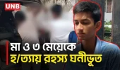 লক্ষ্মীপুরে মা ও মেয়েদের কুপিয়ে হত্যার মামলা দায়ের | Lakshmipur Family Murder | Police | UNB