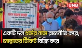 ধর্মের নামে জান্নাতের টিকিট বিক্রি করে দোজখের আগুন জ্বালাচ্ছে: রিজভী | Ruhul Kabir Rizvi | UNB