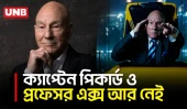 “স্টার ট্রেক” ও “এক্স-মেন” তারকা প্যাট্রিক স্টুয়ার্ট ৮৬ বছর বয়সে মারা গেছেন | Patrick Strewart | UNB