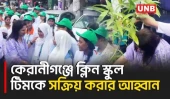 কেরানীগঞ্জে শিক্ষার্থীদের বর্জ্য ব্যবস্থাপনা প্রশিক্ষণে পরিচ্ছন্ন ঢাকা গড়ার আহ্বান জেলা প্রশাসকের