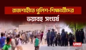 রাজশাহীতে পুলিশ-শিক্ষার্থীদের ভয়াবহ সংঘর্ষ | Rajshahi | Quota Movement | UNB