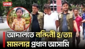 লালমনিরহাটে নন্দিনী হ/ত্যা: প্রধান অভিযুক্ত আদালতে | Lalmonirhat | UNB