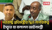 ‘দ্বৈত নাগরিকত্ব ত্যাগ করে সংবিধান অনুযায়ীই শপথ নিয়েছেন পররাষ্ট্র প্রতিমন্ত্রী’ | Humayun Kabir | BNP