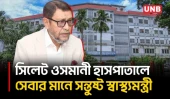 সাড়ে সাত হাজার ডাক্তার নেয়া হবে আগামী তিন মাসের মধ্যে: স্বাস্থ্যমন্ত্রী | Health Minister | UNB