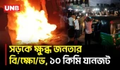 লোড‌শো‌ডিং বন্ধের দাবিতে সড়ক অবরোধ, টায়ার জ্বালিয়ে বি/ক্ষো/ভ | Protest | Load Shedding | BD | UNB