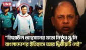ইলিয়াস আলীকে অ-প-হ-র-ণ করেছিলেন জিয়াউল আহসান: চিফ প্রসিকিউটর | Chief Prosecutor | UNB