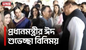 ১৯ বছর পর বাংলাদেশে তারেক রহমানের প্রথম ঈদ:প্রধানমন্ত্রীকে ঘিরে জনস্রোত | Prime Minister | Eid | UNB