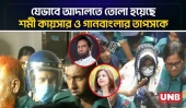 যেভাবে আদালতে তোলা হয়েছে শমী কায়সার ও গানবাংলার তাপসকে | Shomi Kaiser | Kaushik Hossain Taposh | UNB