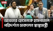সংসদে হাম নিয়ে তর্ক-বির্তক; আখতার হোসেন ও স্বাস্থ্যমন্ত্রী মুখোমুখি | Akhter | Health Minister | UNB
