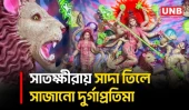 সাতক্ষীরায় ২৫ কেজি সাদা তিলে সাজানো দুর্গাপ্রতিমা, নজর কাড়ছে ভক্তদের | Satkhira | Durga Idol | UNB