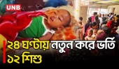 ফরিদপুরে হামের উপসর্গে হাসপাতালে ৯৯ শিশু | Measles | 99 Children Hospitalized | UNB
