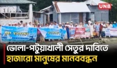 সড়কপথে ভোলাকে যুক্ত করতে পটুয়াখালীতে হাজারো মানুষের মানববন্ধন | Bhola Bridge | Patuakhali | UNB