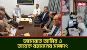 শোকবইতে জামায়াত আমিরের সাক্ষর, বৈঠক করেছেন তারেক রহমানের সঙ্গেও | Tarique Rahman | Jamaat Amir | UNB