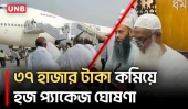 হজ প্যাকেজ ঘোষণা, বিমান ভাড়া কমেছে ৩৭ হাজার টাকা | Hajj Package | Hajj Cost | UNB