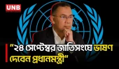 প্রধানমন্ত্রীর ২৪ সেপ্টেম্বরের জাতিসংঘে ভাষণ নিয়ে যা বললেন পররাষ্ট্র স‌চিব | PM’s UNGA Speech | UNB