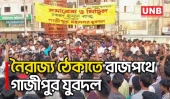 স/ন্ত্রা/স ও নৈরাজ্য প্রতিহতের ঘোষণা দিয়ে গাজীপুরে মহানগর যুবদলের বিক্ষোভ | Gazipur Protest | UNB