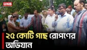 যশোরে বৃক্ষরোপণ কর্মসূচির উদ্বোধন | Tree Plantation | Environment | Climate Change | UNB