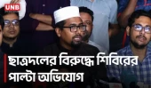 ছাত্রদলের বিরুদ্ধে পাল্টা অভিযোগ শিবিরের, জরুরি সংবাদ সম্মেলন | Shishir Press Conference | UNB
