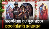 দুর্গাপূজায় সাতক্ষীরার ৩৮ মণ্ডপে ১৫ প্লাটুনের ৩০০ বিজিবি সদস্য মোতায়েন | Satkhira Puja Security | UNB