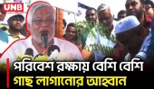 গাছ লাগানো মানেই ভবিষ্যৎ প্রজন্মকে রক্ষা: আমান উল্লাহ আমান | Aman Ullah Aman | Keraniganj | BD | UNB