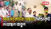 সরকারকে বিব্রত করতে সার সংকট তৈরির ষড়যন্ত্র চলছে বলে রোকন উদ্দিন বাবুলের দাবি | Lalmonirhat | UNB