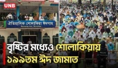 মুষলধারে বৃষ্টির মধ্যেই শোলাকিয়ায় লাখো মুসল্লির ঈদ জামাত | Kishoregnaj Sholakia Eid Jamaat | UNB