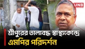 শ্রীপুরের তালাবদ্ধ স্বাস্থ্যকেন্দ্রে দেয়াল টপকে ঢুকে চিকিৎসক পাননি এমপি রফিকুল ইসলাম | Gazipur | UNB