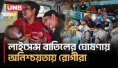 লাইসেন্স বাতিলের ঘোষণার পর আদ্-দ্বীন হাসপাতালে চিকিৎসাসেবা অনিশ্চিত, ভোগান্তিতে রোগীরা | UNB