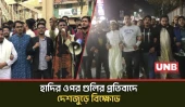হাদির ওপর হামলার প্রতিবাদে সারাদেশে ফেটে পড়ল বিক্ষোভ | Osman Hadi | Protest | UNB