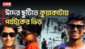ঈদের ছুটিতে পর্যটকের ভিড়ে প্রাণ ফিরছে কুয়াকাটা সৈকতে | Kuakata Eid Celebration | UNB